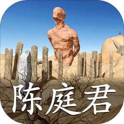 陳庭君疑案九游版