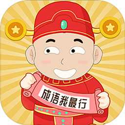 成語我最行賺錢版