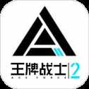 王牌戰(zhàn)士2官網(wǎng)版
