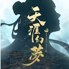 天涯幻夢官方版(暫未上線)