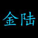 氪金大陸