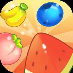 水果樂消消福利版