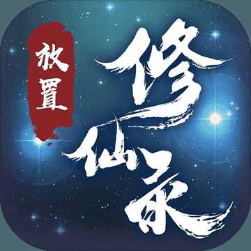 放置修仙錄九游版