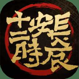 長安十二時(shí)辰果盤版