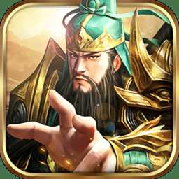 新神魔三國紅包版