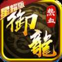 魔靈兵團熱血御龍