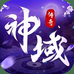 神域傳奇官方版