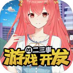 游戲開發(fā)的二三事游戲(暫未上線)