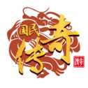 國(guó)民復(fù)古傳奇