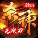 8km殺神無(wú)限刀傳奇
