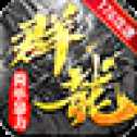 群龍簡單176攻速高爆版