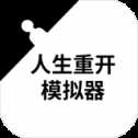 人生重開(kāi)模擬器魔改版