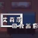 艾莉莎回憶畫廊