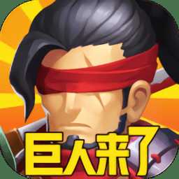 巨人來了手游公益服