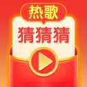 熱歌猜猜猜