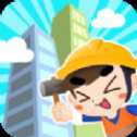建造大樓模擬器