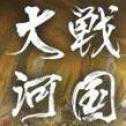 戰(zhàn)國大河
