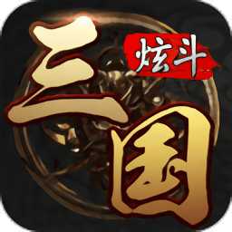 炫斗三國(guó)手游