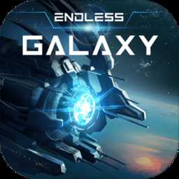 無盡銀河國際服