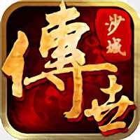 沙城傳世手游(暫未上線)