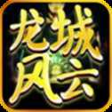 龍城風云傳奇高爆