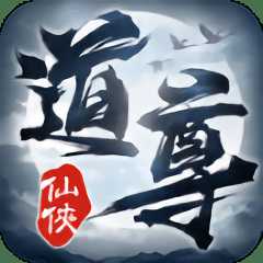 道尊最新版(暫未上線)