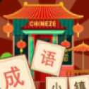 成語小鎮(zhèn)
