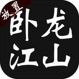 臥龍江湖游戲官方版