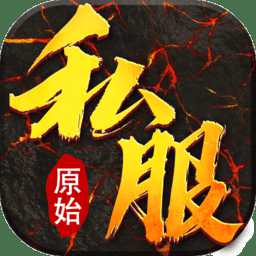 原始私服官方版(暫未上線)