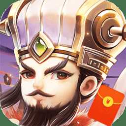 霸王雄心紅包三國官方版