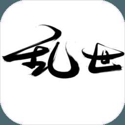 亂世破軍官方版