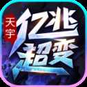 天宇億兆攻擊超變