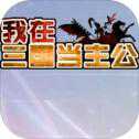我在三國當(dāng)主公手游