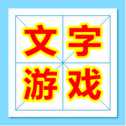 魔法漢字文字游戲