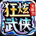 狂炫武俠無(wú)限刀