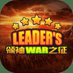 領(lǐng)袖之征最新版(暫未上線)