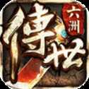 六州傳世