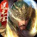 三國戰(zhàn)爭無限元寶版