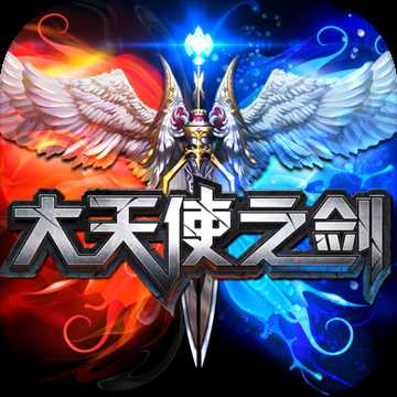 天宇游戲大天使之劍
