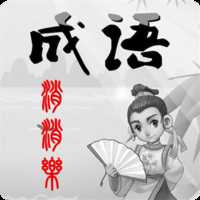 全民消成語紅包版