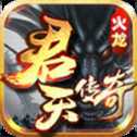 君天火龍