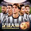 足球大師黃金一代騰訊版