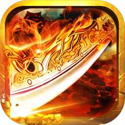 倍攻屠龍傳說手游