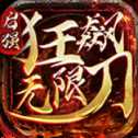 啟強狂飆無限刀