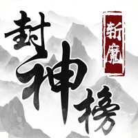 斬魔封神榜官方版
