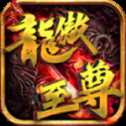 龍傲至尊傳奇