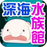 我的深海水族館