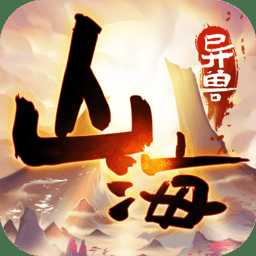 山海異獸圖官方版(暫未上線)