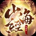山海經(jīng)異獸錄破解版無(wú)限仙玉