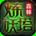 森林煉妖塔